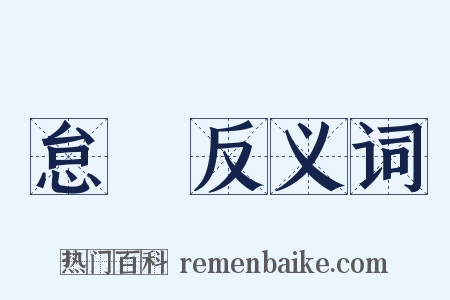 怠慠反义词是什么意思的图片